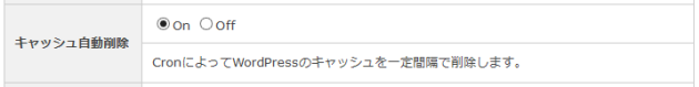 キャッシュ自動削除の設定