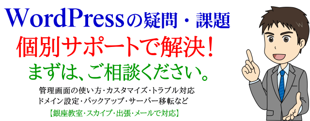 WordPress個別サポート
