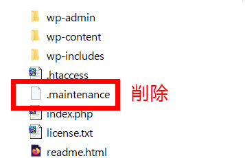 「.maintenance」を削除