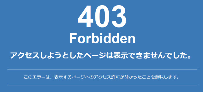「403 Forbidden」とは