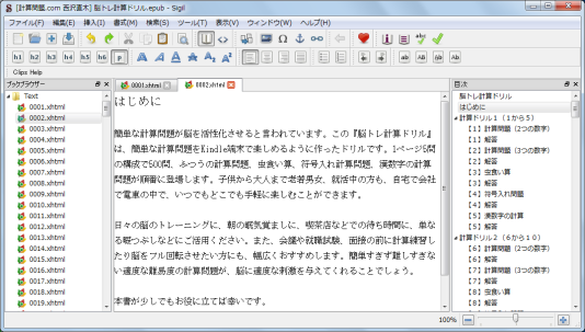 EPUBを編集できるツール「Sigil」 EPUBを編集できるツール「Sigil」