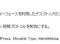 リモート投稿に関する設定（WordPress3.4）