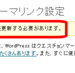 パーマリンク設定を更新できなかった