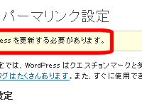 パーマリンク設定を更新できなかった