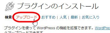 プラグインのインストールの「アップロード」メニュー