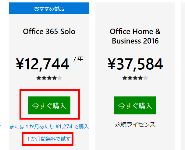 Office365の購入または1ヶ月無料試用