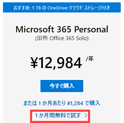 1ヶ月お試しできるMicrosoft 365 Personal（旧：Office 365 Solo）