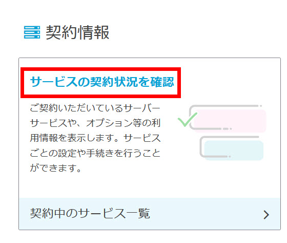 「サービスの契約状況を確認」をクリック