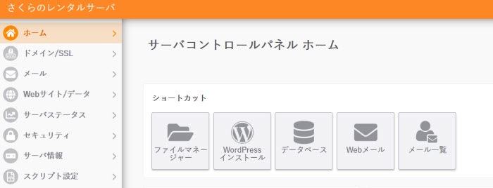 さくらインターネットのサーバコントロールパネル