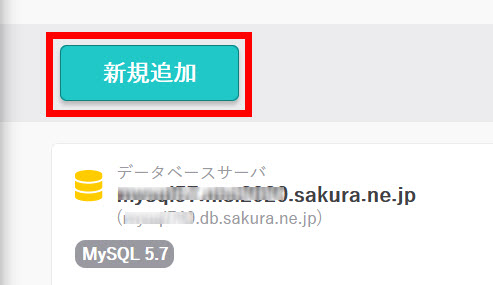 「新規追加」をクリック