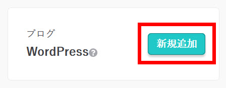 WordPressの「新規追加」を選択