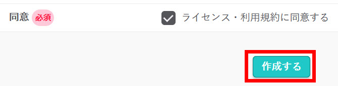 「作成する」をクリック