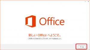 Officeインストールの開始