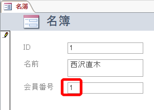 先頭の会員番号は1になる