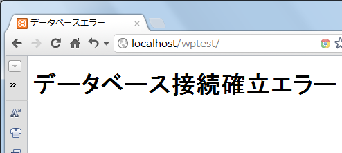 データベース接続確立エラー データベース接続確立エラー