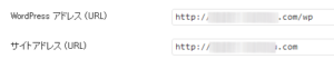 WordPress アドレスとサイトアドレス