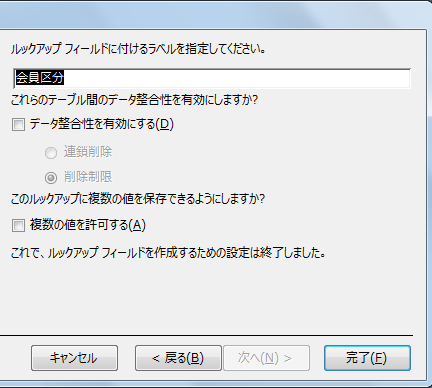 ルックアップウィザードの終了