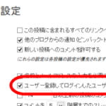 ログインユーザーのみコメント入力を許可する