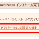 アプリケーションの設定へ進むと…