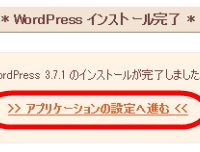 アプリケーションの設定へ進むと…