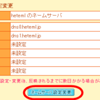 ネームサーバ設定変更