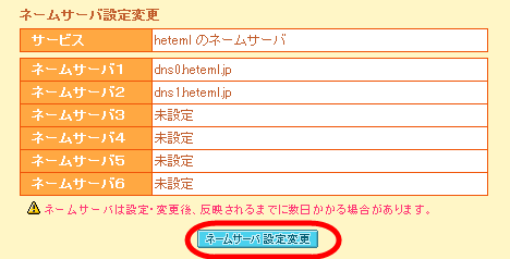 ネームサーバ設定変更