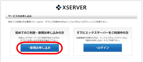 エックスサーバーの新規申し込み