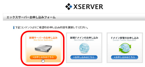 新規サーバーのお申し込み