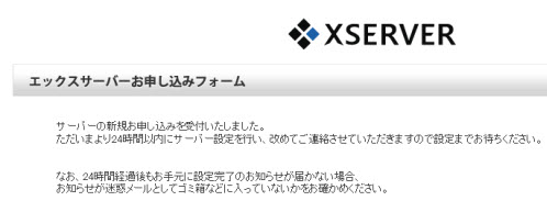 サーバー申し込みの完了
