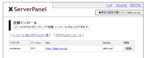 インストール済みWordPressの一覧