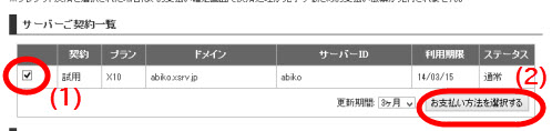 料金を支払う契約を選択
