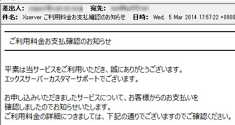Xserver ご利用料金お支払確認のお知らせ