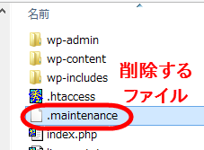 削除するファイル（.maintenance）