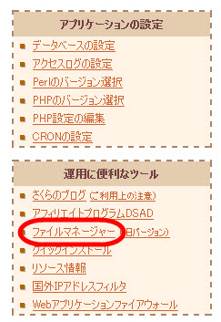 さくらインターネットのファイルマネージャへ