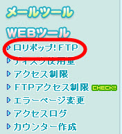 ロリポップのFTPツールへ