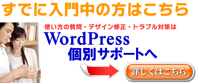 WordPress個別サポート