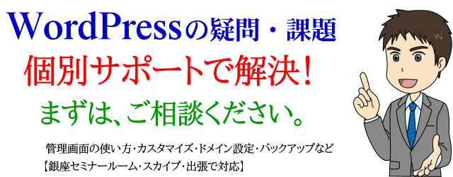 WordPress個別サポート