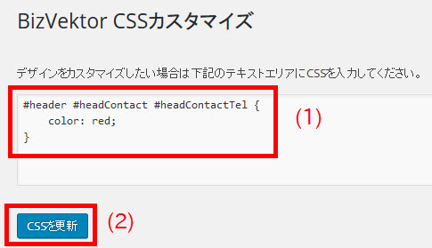 「外観」-「CSSカスタマイズ」にCSSをペースト