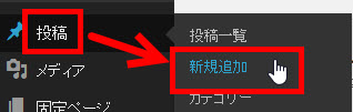 「投稿」‐「新規追加」メニューをクリック