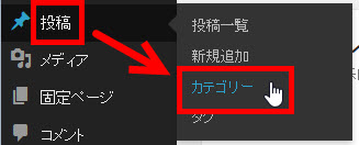 「投稿」‐「カテゴリー」メニューへ