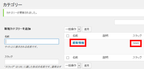 変更されたカテゴリー名とスラッグ