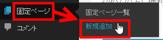 「固定ページ」‐「新規追加」メニューへ