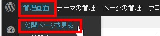 「管理画面」と「公開ページを見る」メニュー