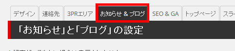 「外観」-「テーマオプション」で「お知らせ&ブログ」を選択