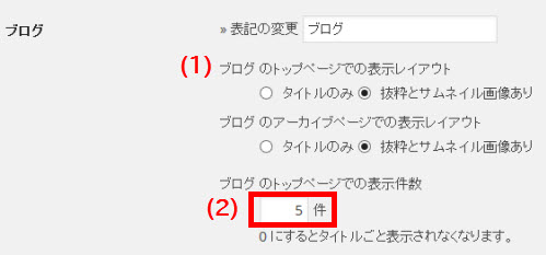 ブログ記事の表示設定