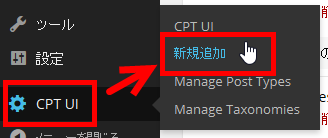 カスタム投稿タイプ作成メニューへ