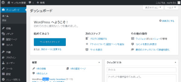 WordPressのダッシュボード
