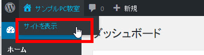  「サイトを表示」をクリック