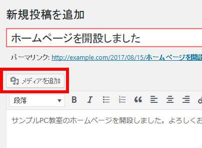 「メディアを追加」をクリック（画像の追加）