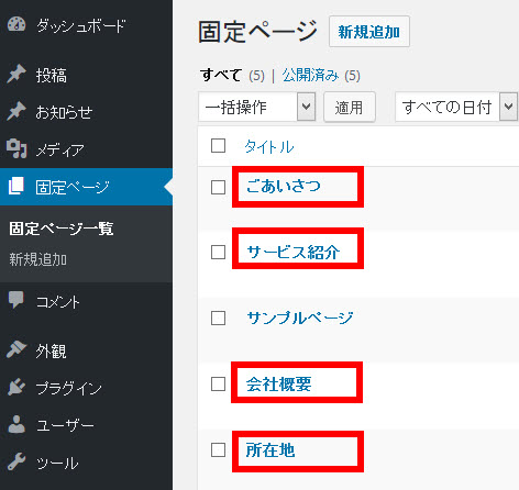 メニュー作成用に固定ページを準備